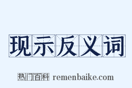 现示反义词是什么意思的图片